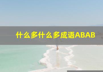 什么多什么多成语ABAB