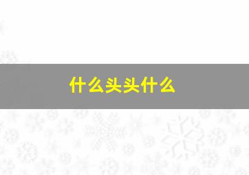 什么头头什么