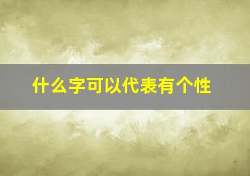 什么字可以代表有个性