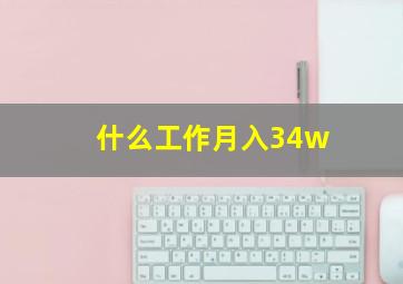 什么工作月入34w