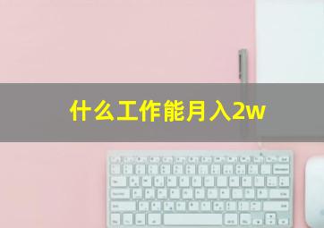 什么工作能月入2w