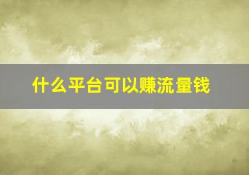 什么平台可以赚流量钱