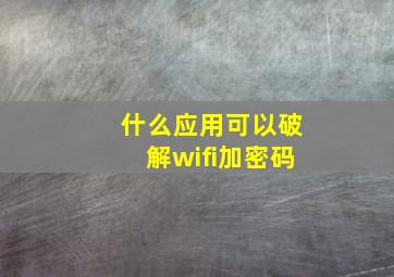 什么应用可以破解wifi加密码