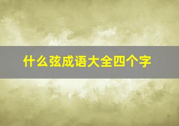 什么弦成语大全四个字