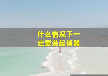 什么情况下一定要装起搏器