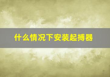 什么情况下安装起搏器