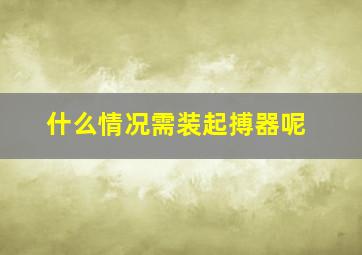 什么情况需装起搏器呢