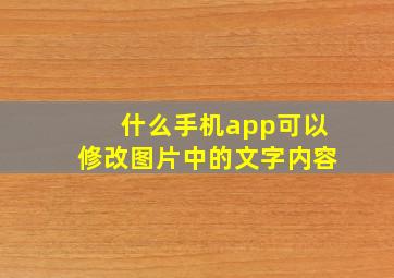 什么手机app可以修改图片中的文字内容