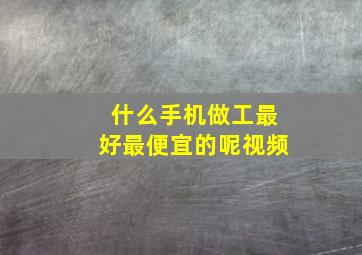 什么手机做工最好最便宜的呢视频