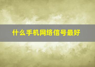 什么手机网络信号最好