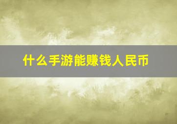 什么手游能赚钱人民币