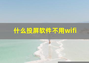 什么投屏软件不用wifi