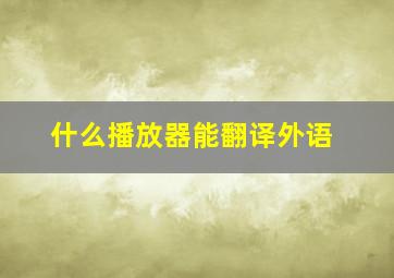 什么播放器能翻译外语