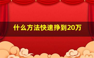 什么方法快速挣到20万