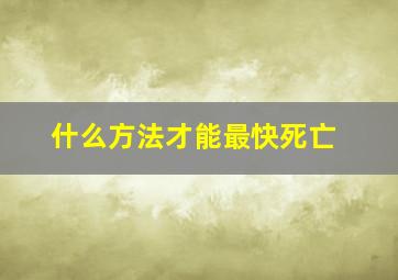 什么方法才能最快死亡