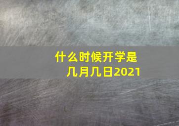 什么时候开学是几月几日2021