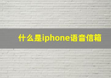 什么是iphone语音信箱