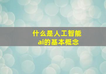 什么是人工智能ai的基本概念