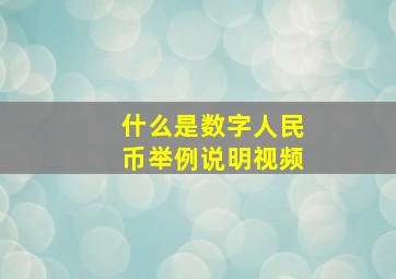 什么是数字人民币举例说明视频