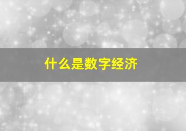 什么是数字经济