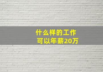 什么样的工作可以年薪20万