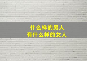 什么样的男人有什么样的女人