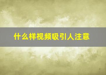 什么样视频吸引人注意