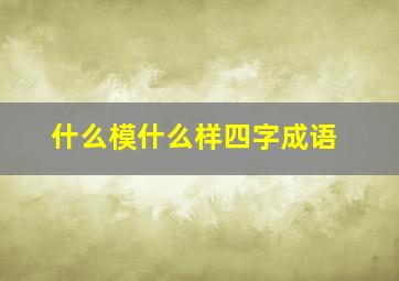 什么模什么样四字成语