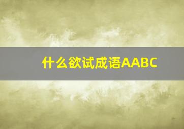 什么欲试成语AABC