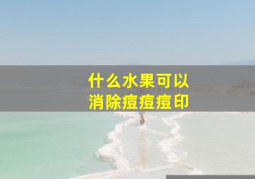 什么水果可以消除痘痘痘印