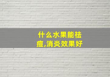 什么水果能祛痘,消炎效果好