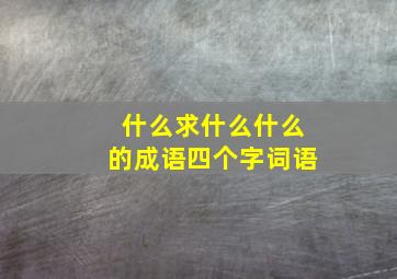 什么求什么什么的成语四个字词语