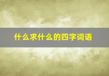 什么求什么的四字词语