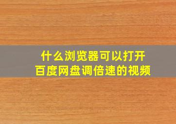 什么浏览器可以打开百度网盘调倍速的视频