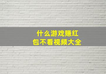 什么游戏赚红包不看视频大全