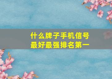 什么牌子手机信号最好最强排名第一