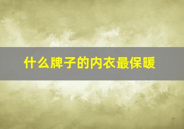 什么牌子的内衣最保暖