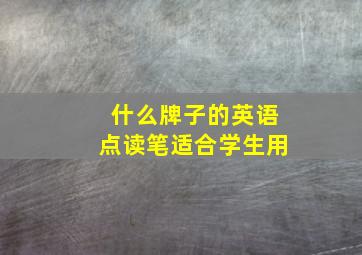 什么牌子的英语点读笔适合学生用