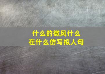 什么的微风什么在什么仿写拟人句