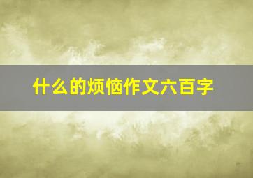 什么的烦恼作文六百字