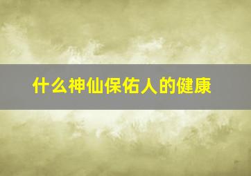 什么神仙保佑人的健康