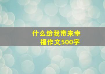 什么给我带来幸福作文500字