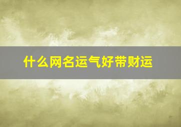 什么网名运气好带财运