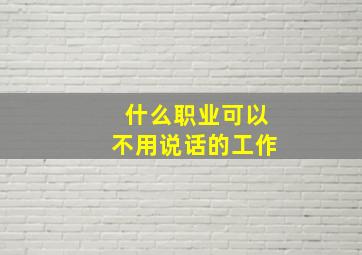 什么职业可以不用说话的工作