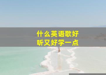 什么英语歌好听又好学一点