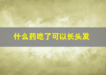 什么药吃了可以长头发