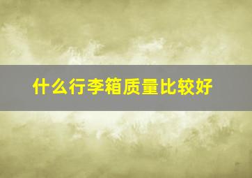 什么行李箱质量比较好