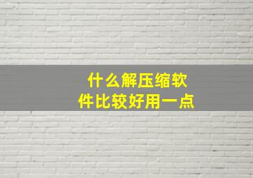 什么解压缩软件比较好用一点