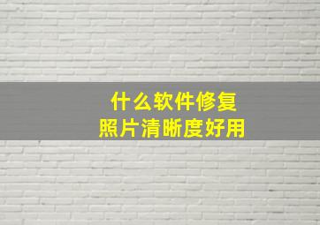 什么软件修复照片清晰度好用