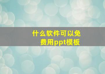 什么软件可以免费用ppt模板